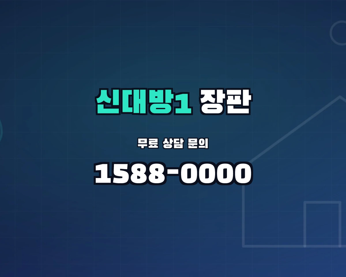 서울특별시 동작구 신대방1동 장판 상담 배너 - 1588-0000