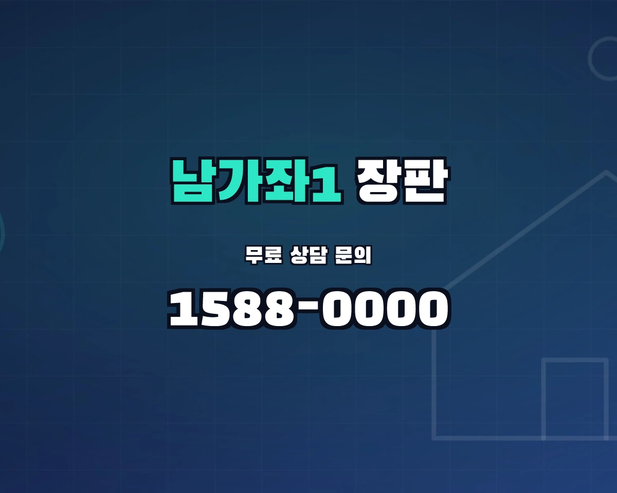 서울특별시 서대문구 남가좌1동 장판 상담 배너 - 1588-0000
