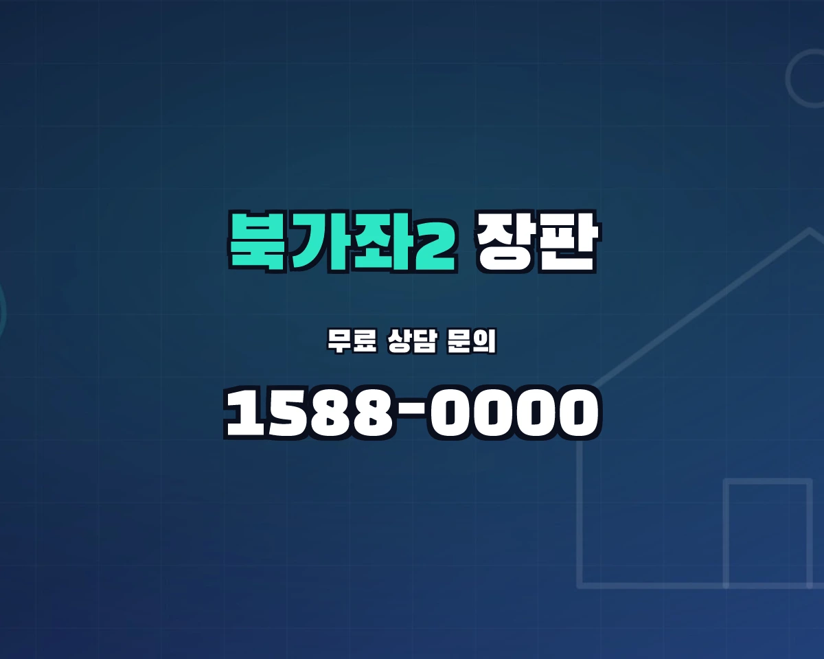 서울특별시 서대문구 북가좌2동 장판 상담 배너 - 1588-0000