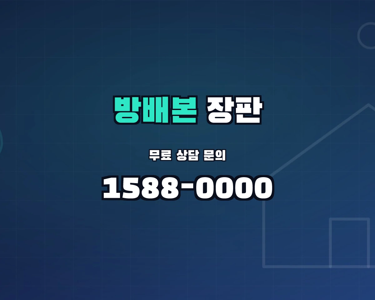 서울특별시 서초구 방배본동 장판 상담 배너 - 1588-0000