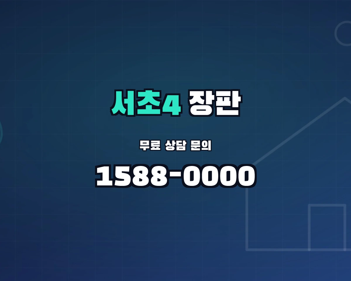서울특별시 서초구 서초4동 장판 상담 배너 - 1588-0000