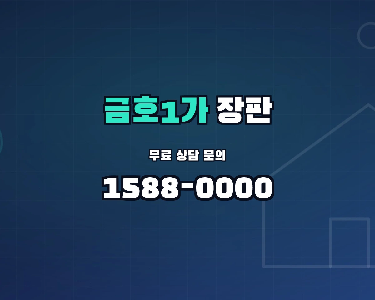서울특별시 성동구 금호1가동 장판 상담 배너 - 1588-0000