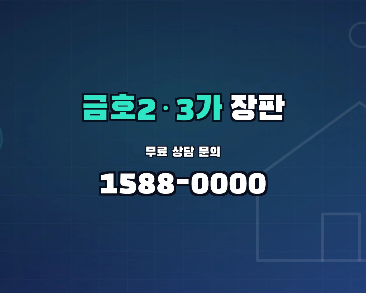 서울특별시 성동구 금호2·3가동 장판 상담 배너 - 1588-0000