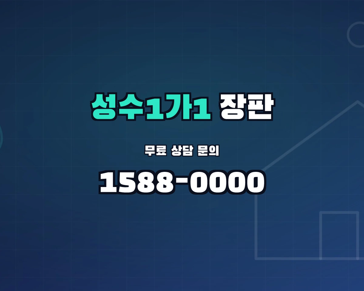 서울특별시 성동구 성수1가1동 장판 상담 배너 - 1588-0000
