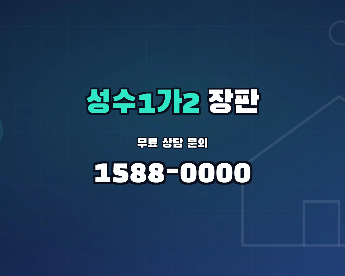 서울특별시 성동구 성수1가2동 장판 상담 배너 - 1588-0000