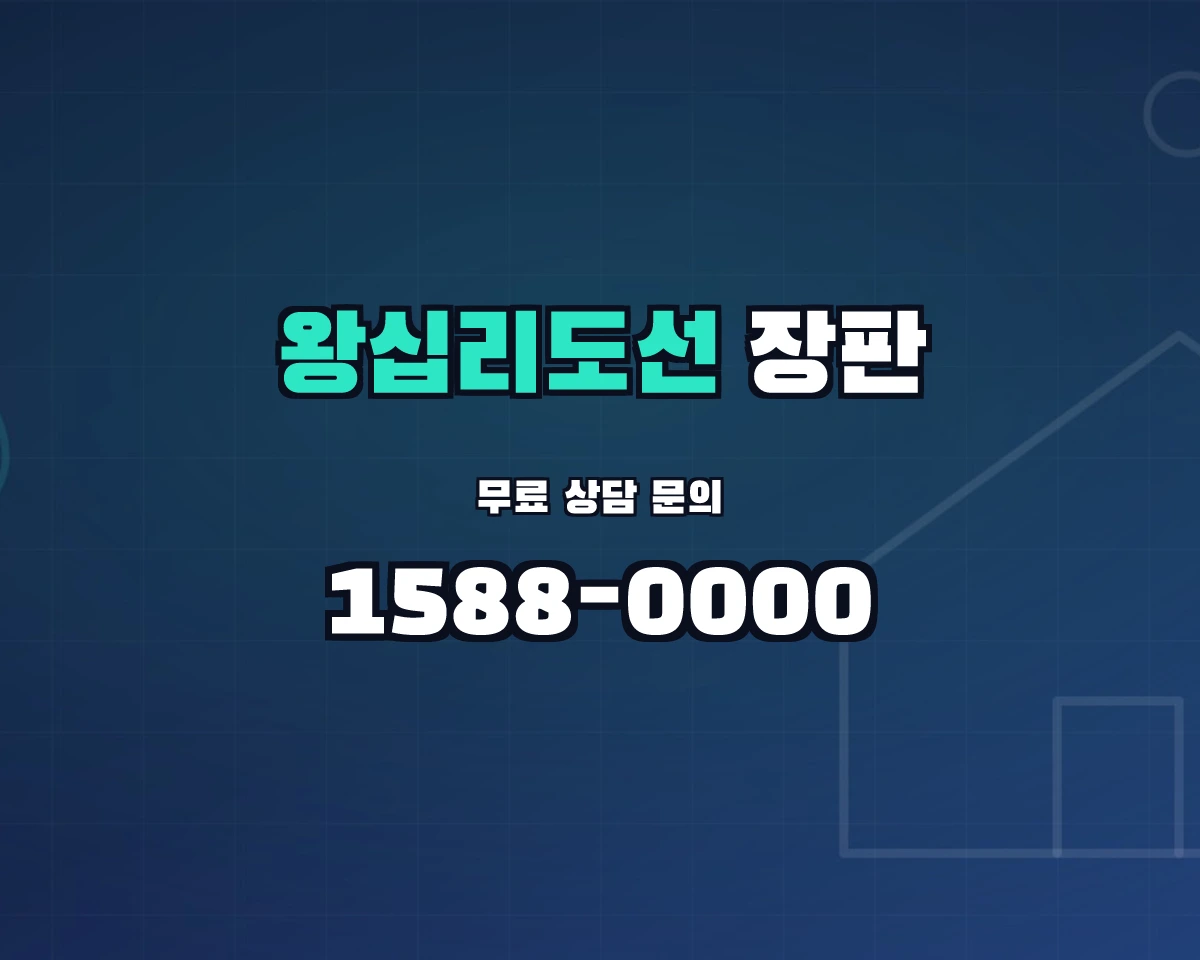 서울특별시 성동구 왕십리도선동 장판 상담 배너 - 1588-0000