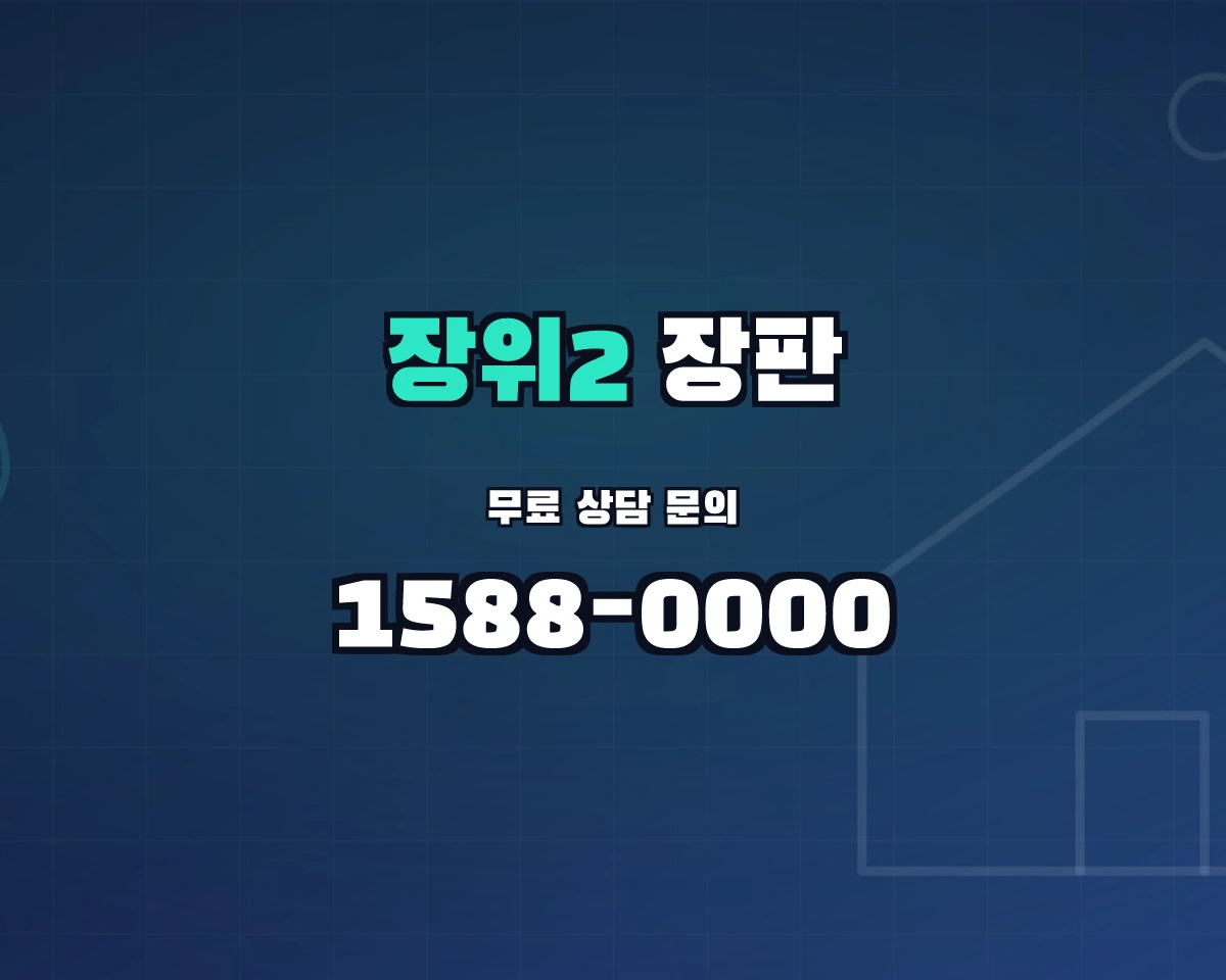 서울특별시 성북구 장위2동 장판 상담 배너 - 1588-0000
