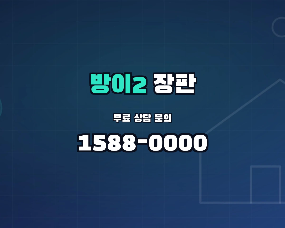 서울특별시 송파구 방이2동 장판 상담 배너 - 1588-0000