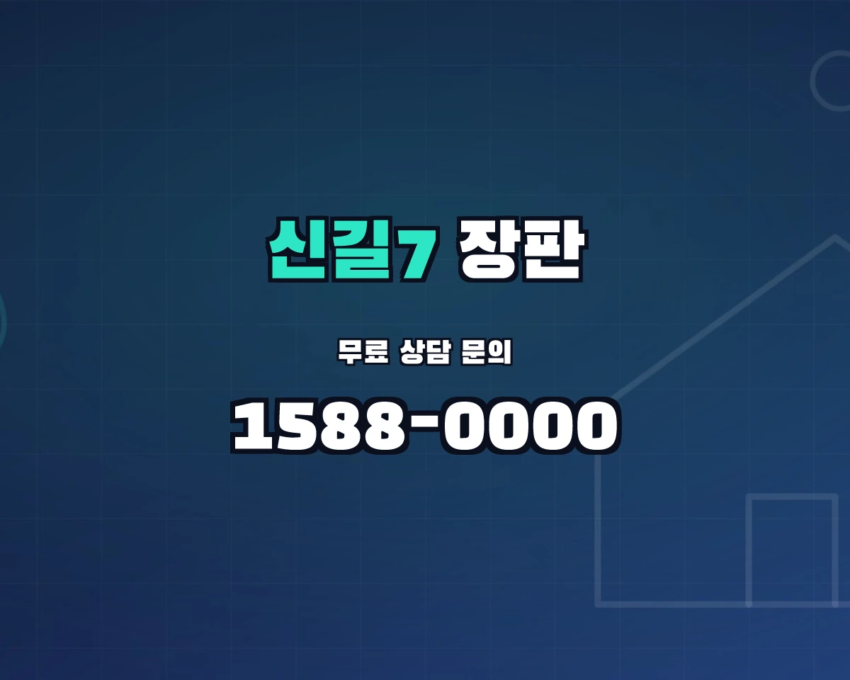 서울특별시 영등포구 신길7동 장판 상담 배너 - 1588-0000