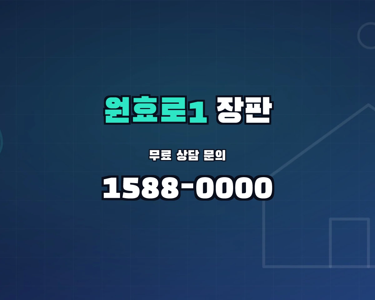 서울특별시 용산구 원효로1동 장판 상담 배너 - 1588-0000
