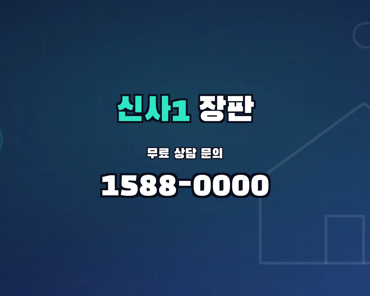 서울특별시 은평구 신사1동 장판 상담 배너 - 1588-0000