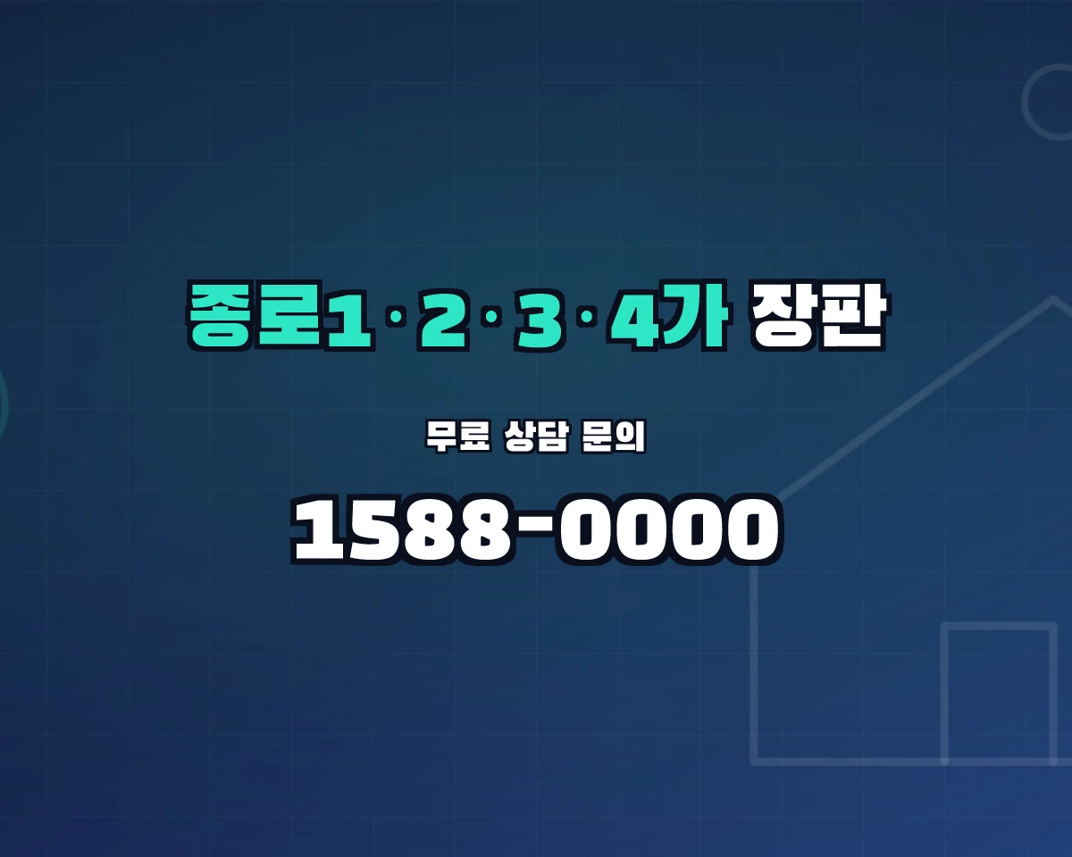 서울특별시 종로구 종로1·2·3·4가동 장판 상담 배너 - 1588-0000
