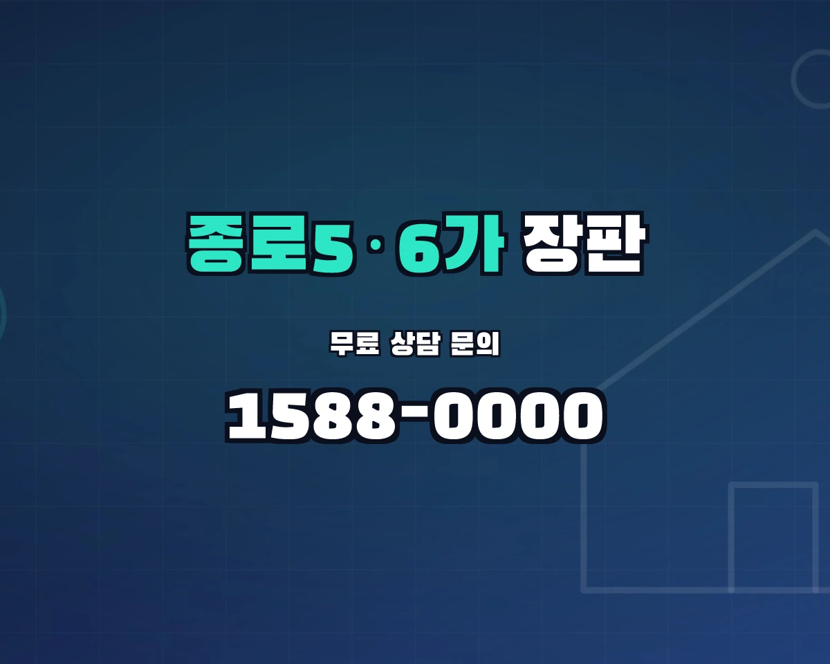 서울특별시 종로구 종로5·6가동 장판 상담 배너 - 1588-0000