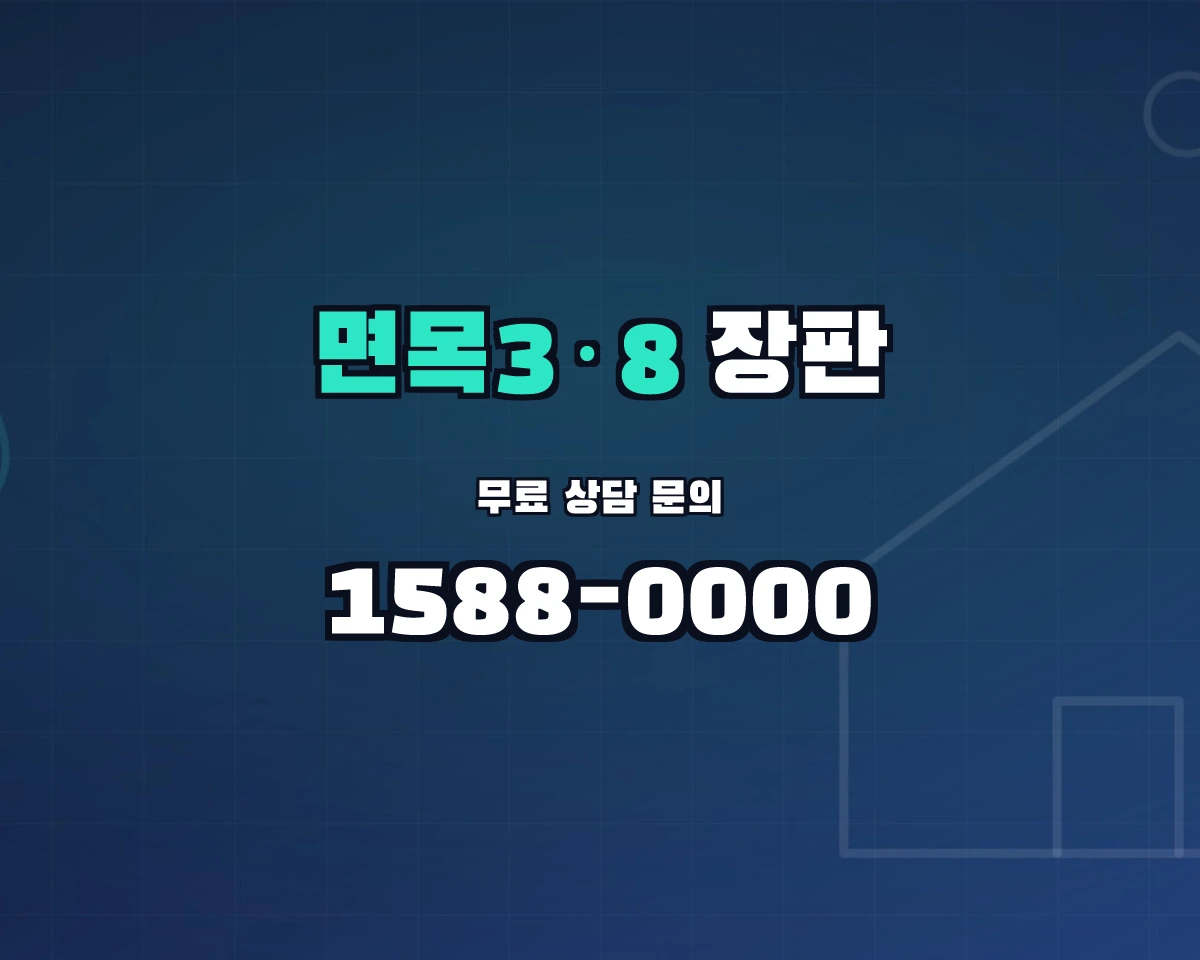 서울특별시 중랑구 면목3·8동 장판 상담 배너 - 1588-0000