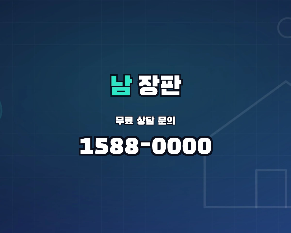 울산광역시 남구 장판 상담 배너 - 1588-0000