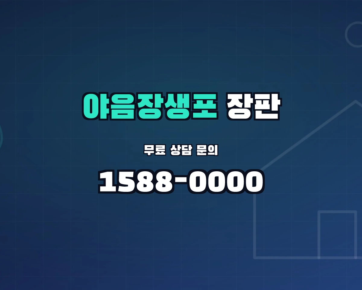 울산광역시 남구 야음장생포동 장판 상담 배너 - 1588-0000