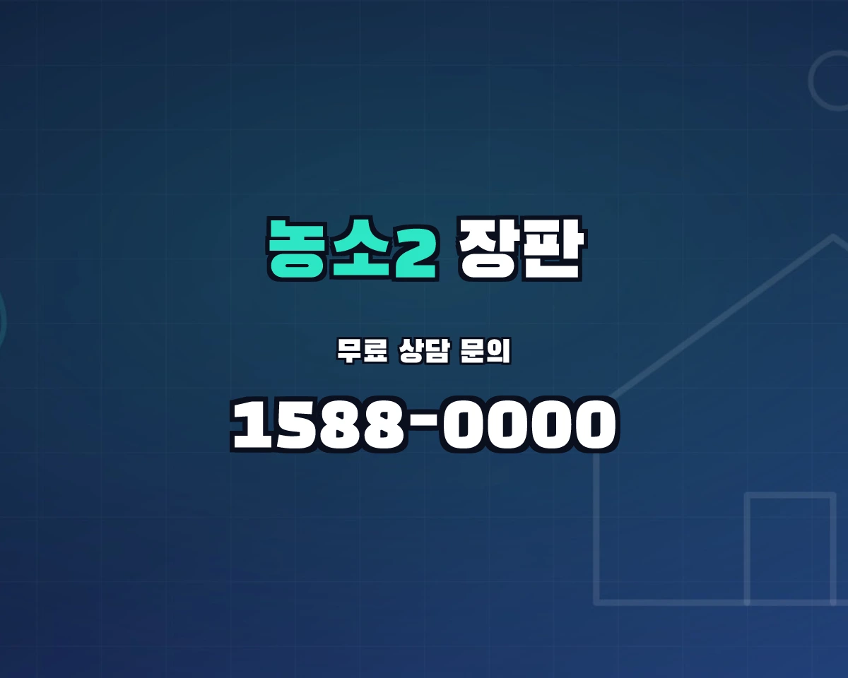 울산광역시 북구 농소2동 장판 상담 배너 - 1588-0000