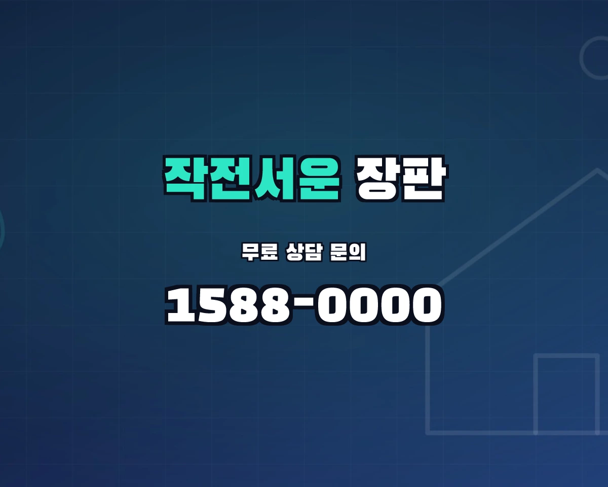 인천광역시 계양구 작전서운동 장판 상담 배너 - 1588-0000