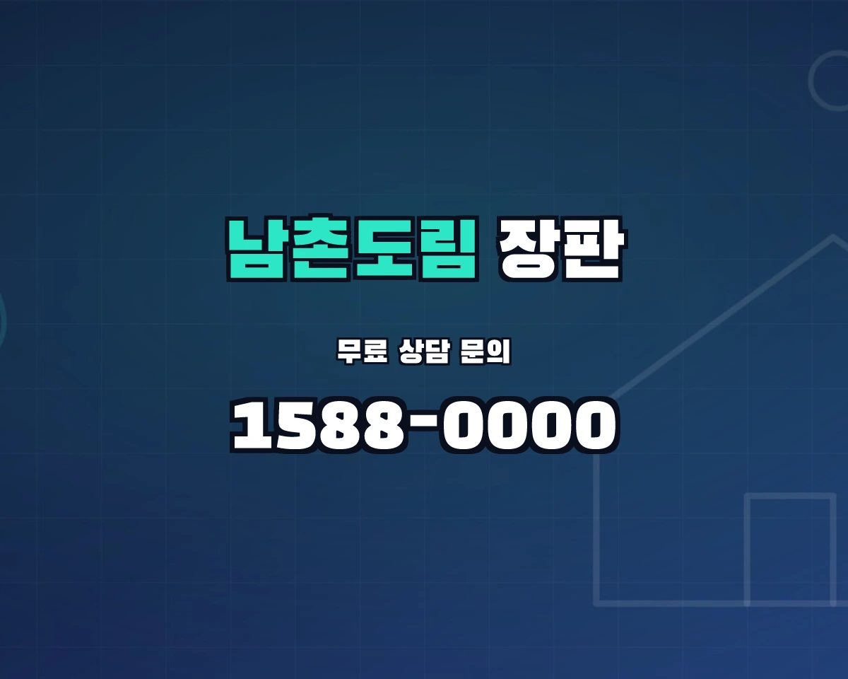 인천광역시 남동구 남촌도림동 장판 상담 배너 - 1588-0000