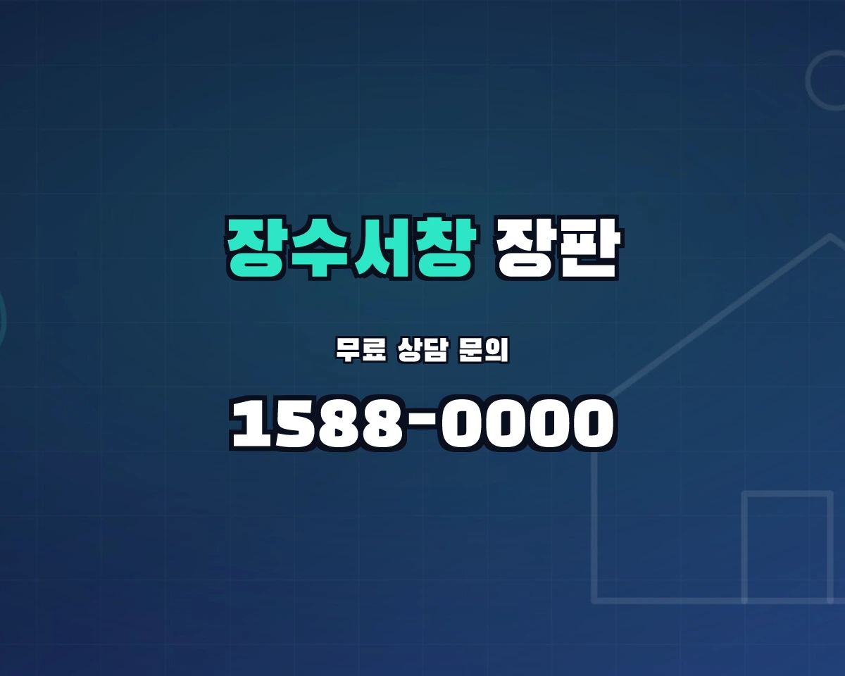 인천광역시 남동구 장수서창동 장판 상담 배너 - 1588-0000