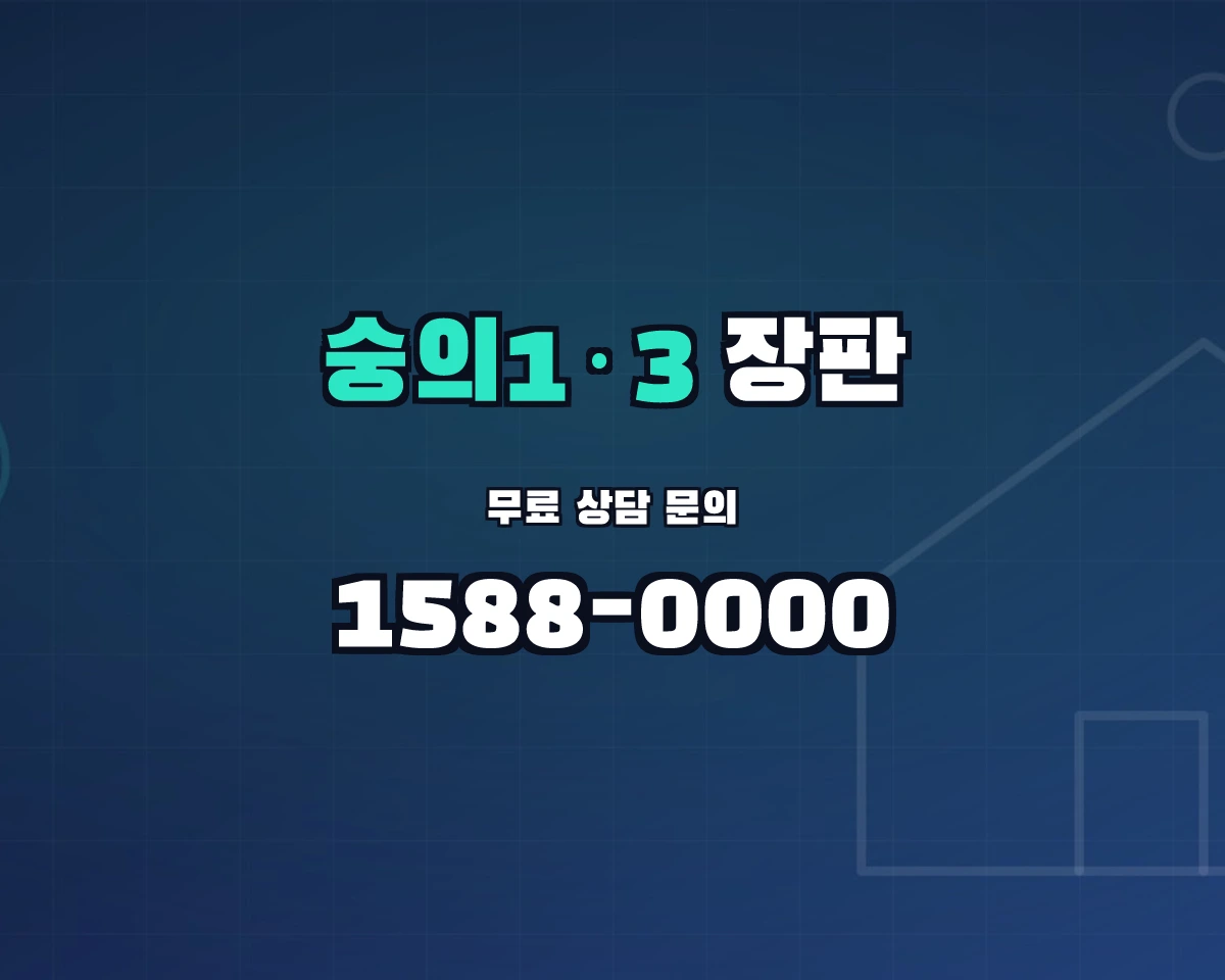 인천광역시 미추홀구 숭의1·3동 장판 상담 배너 - 1588-0000