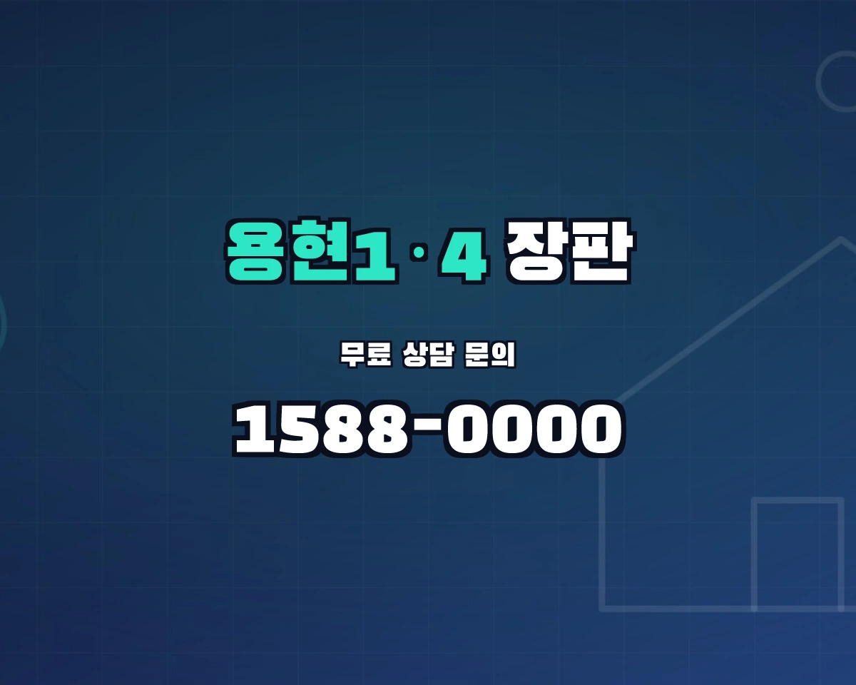 인천광역시 미추홀구 용현1·4동 장판 상담 배너 - 1588-0000