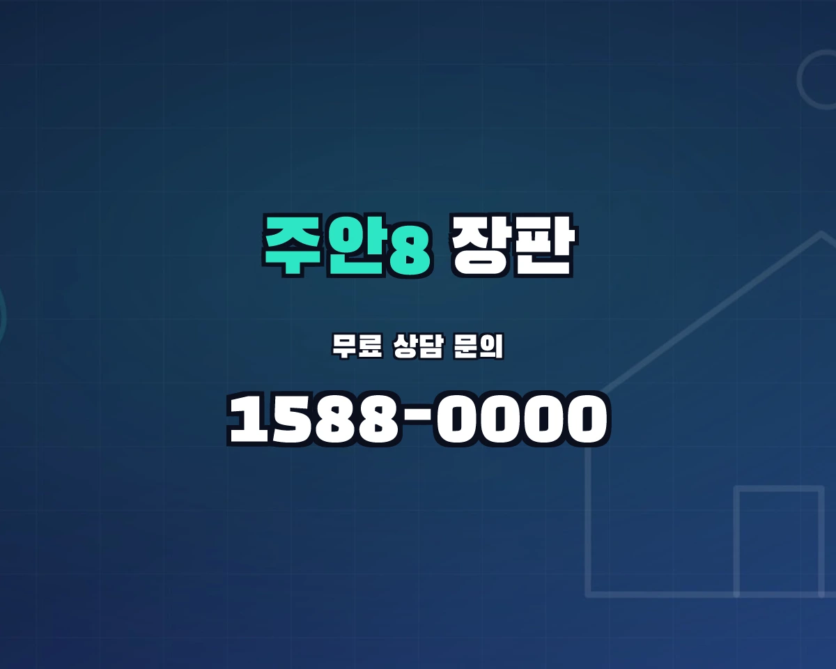 인천광역시 미추홀구 주안8동 장판 상담 배너 - 1588-0000