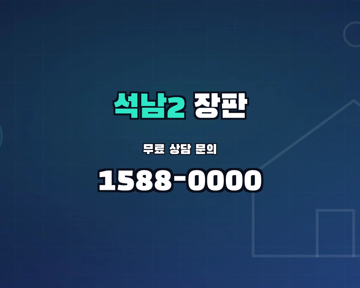 인천광역시 서해구 석남2동 장판 상담 배너 - 1588-0000