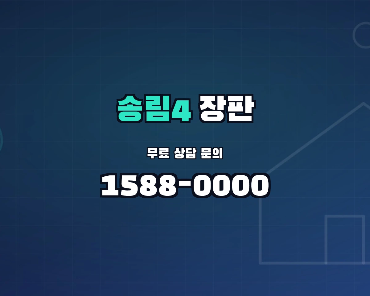 인천광역시 제물포구 송림4동 장판 상담 배너 - 1588-0000