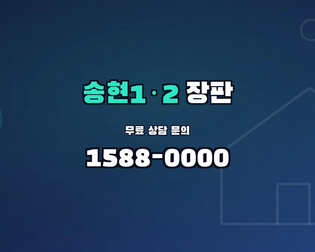 인천광역시 제물포구 송현1·2동 장판 상담 배너 - 1588-0000
