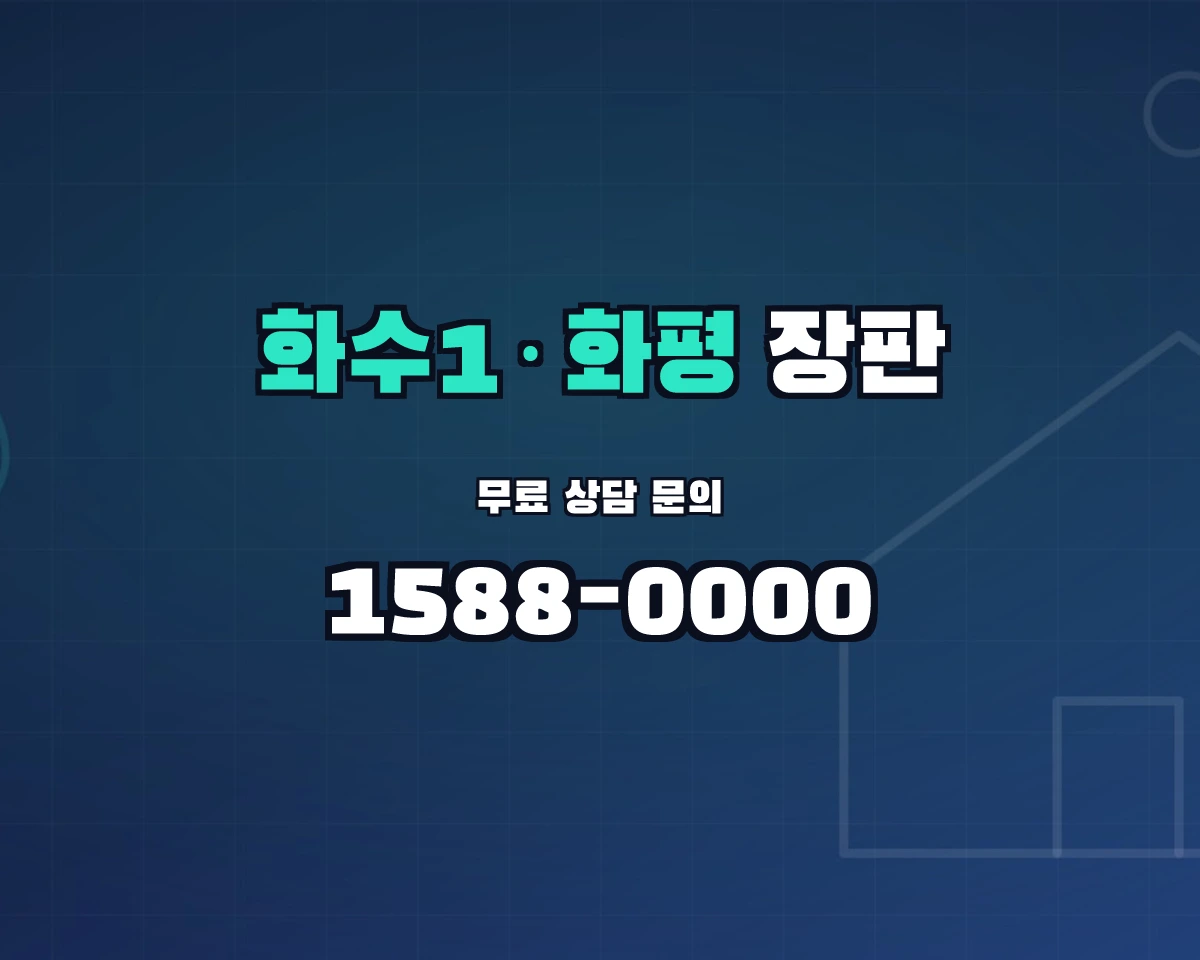인천광역시 제물포구 화수1·화평동 장판 상담 배너 - 1588-0000