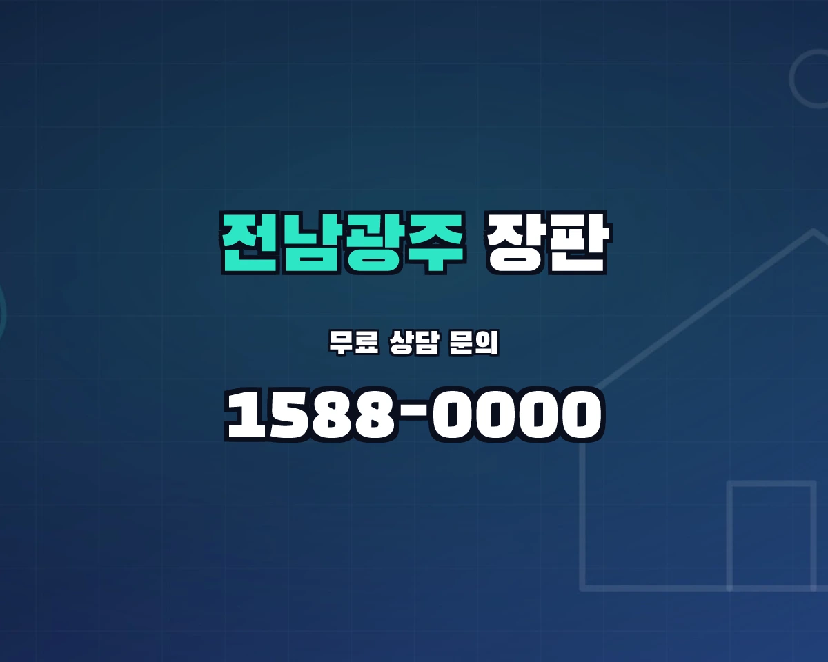 전남광주통합특별시 장판 상담 배너 - 1588-0000