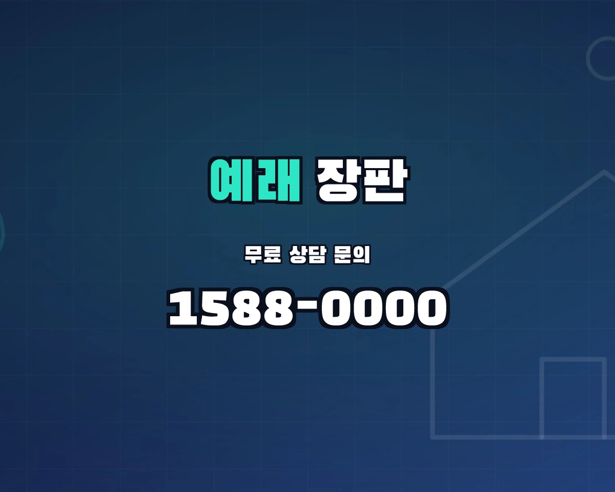 제주특별자치도 서귀포시 예래동 장판 상담 배너 - 1588-0000
