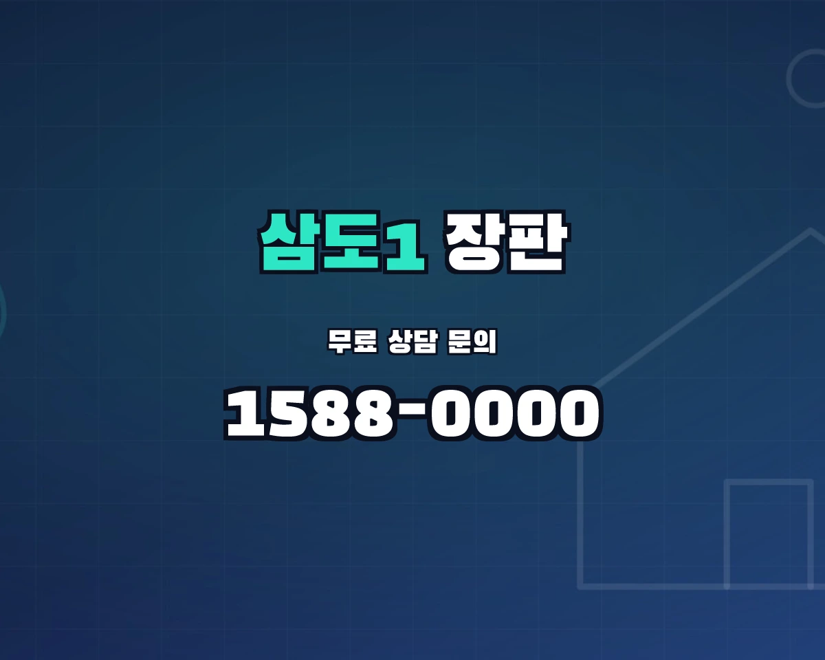 제주특별자치도 제주시 삼도1동 장판 상담 배너 - 1588-0000