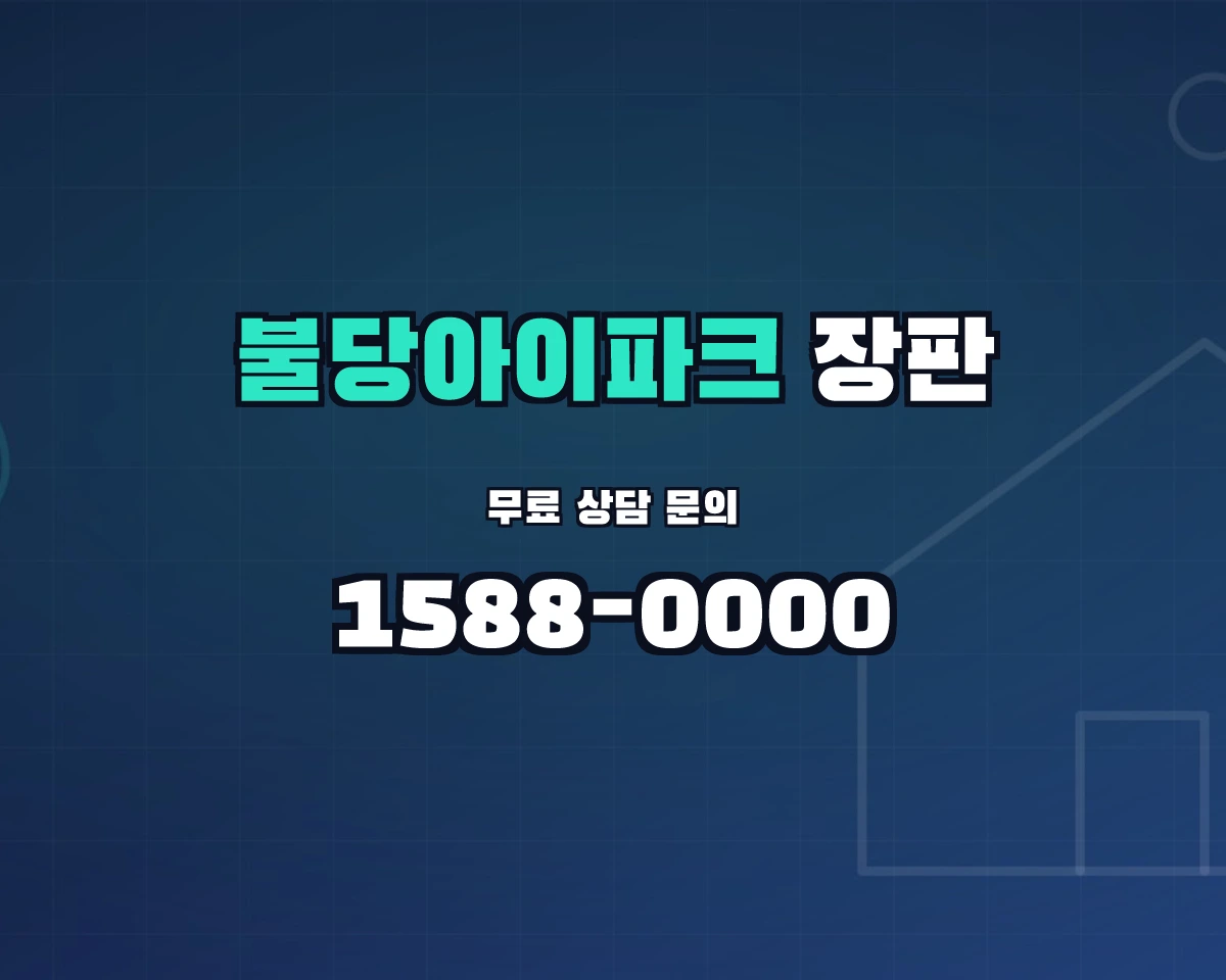 충청남도 천안시 불당동 불당아이파크 장판 상담 배너 - 1588-0000