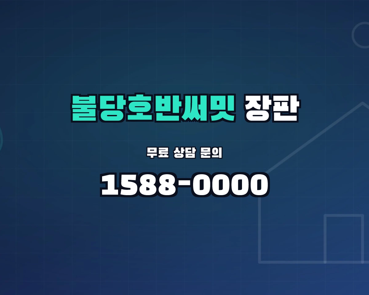 충청남도 천안시 불당동 불당호반써밋 장판 상담 배너 - 1588-0000