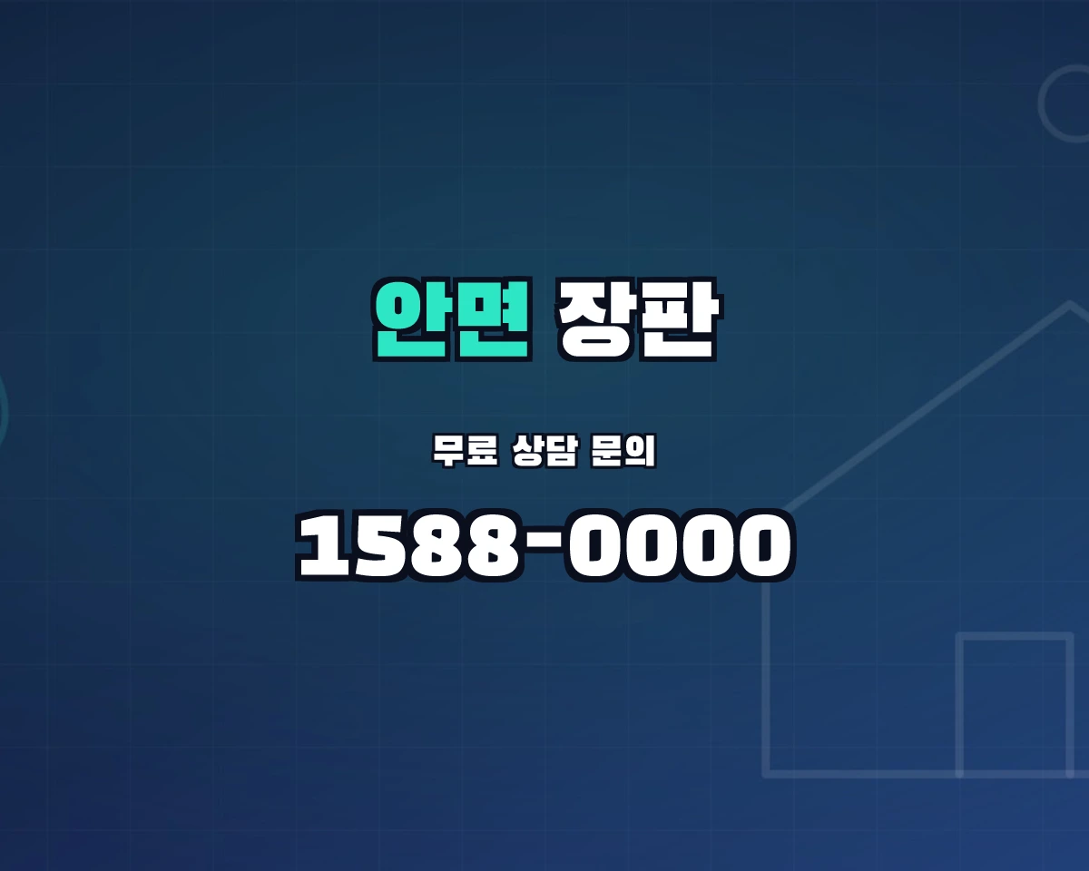 충청남도 태안군 안면읍 장판 상담 배너 - 1588-0000