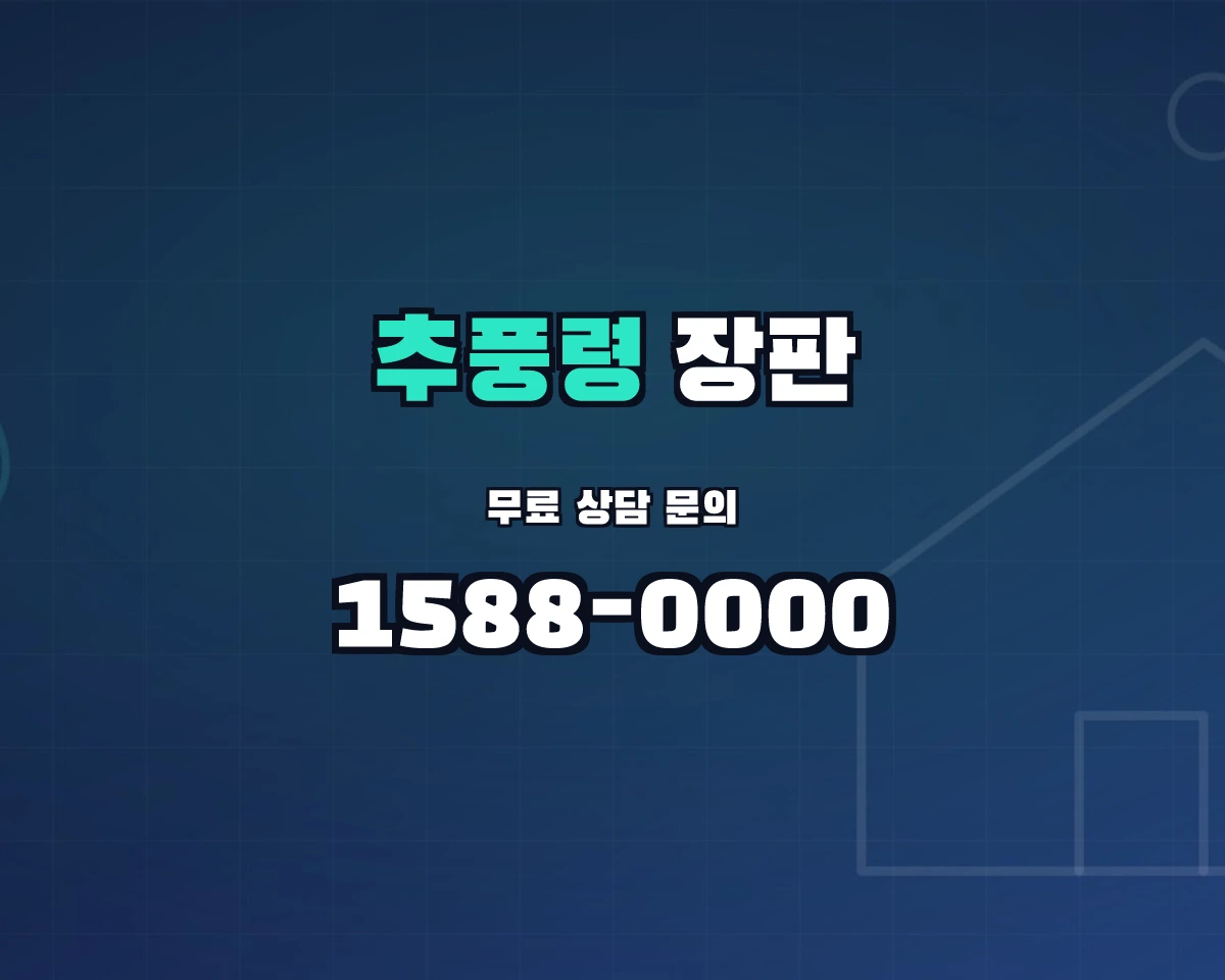 충청북도 영동군 추풍령면 장판 상담 배너 - 1588-0000