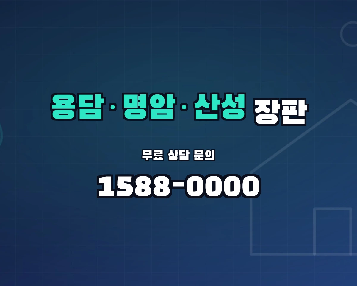 충청북도 청주시 용담·명암·산성동 장판 상담 배너 - 1588-0000