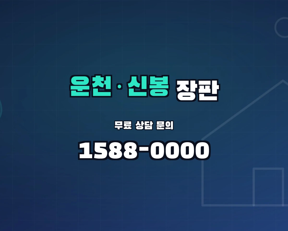 충청북도 청주시 운천·신봉동 장판 상담 배너 - 1588-0000