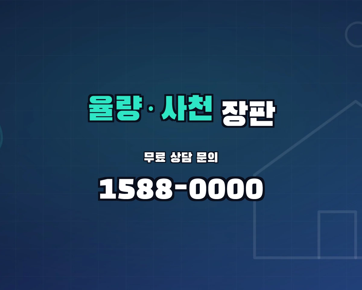 충청북도 청주시 율량·사천동 장판 상담 배너 - 1588-0000