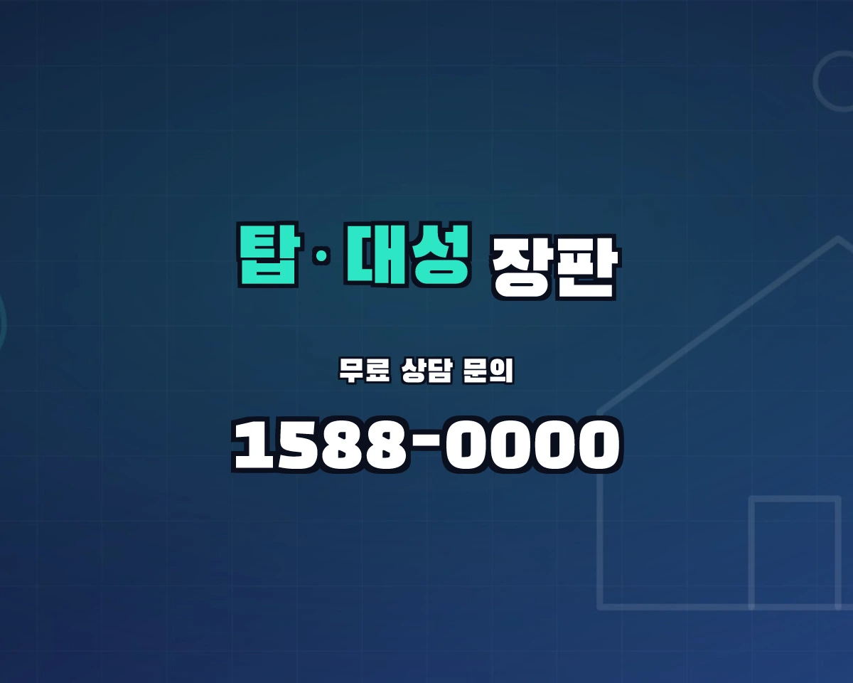 충청북도 청주시 탑·대성동 장판 상담 배너 - 1588-0000