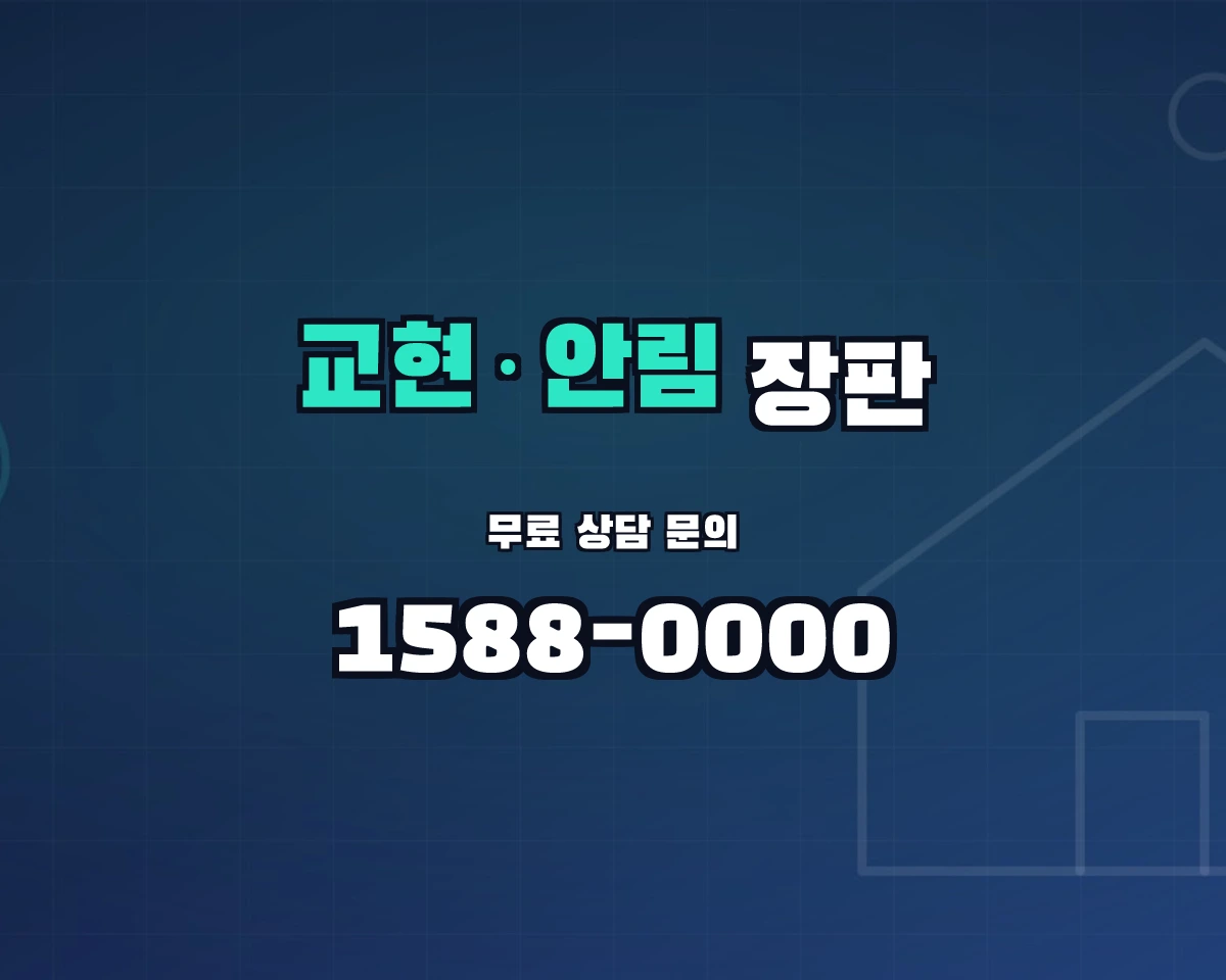 충청북도 충주시 교현·안림동 장판 상담 배너 - 1588-0000