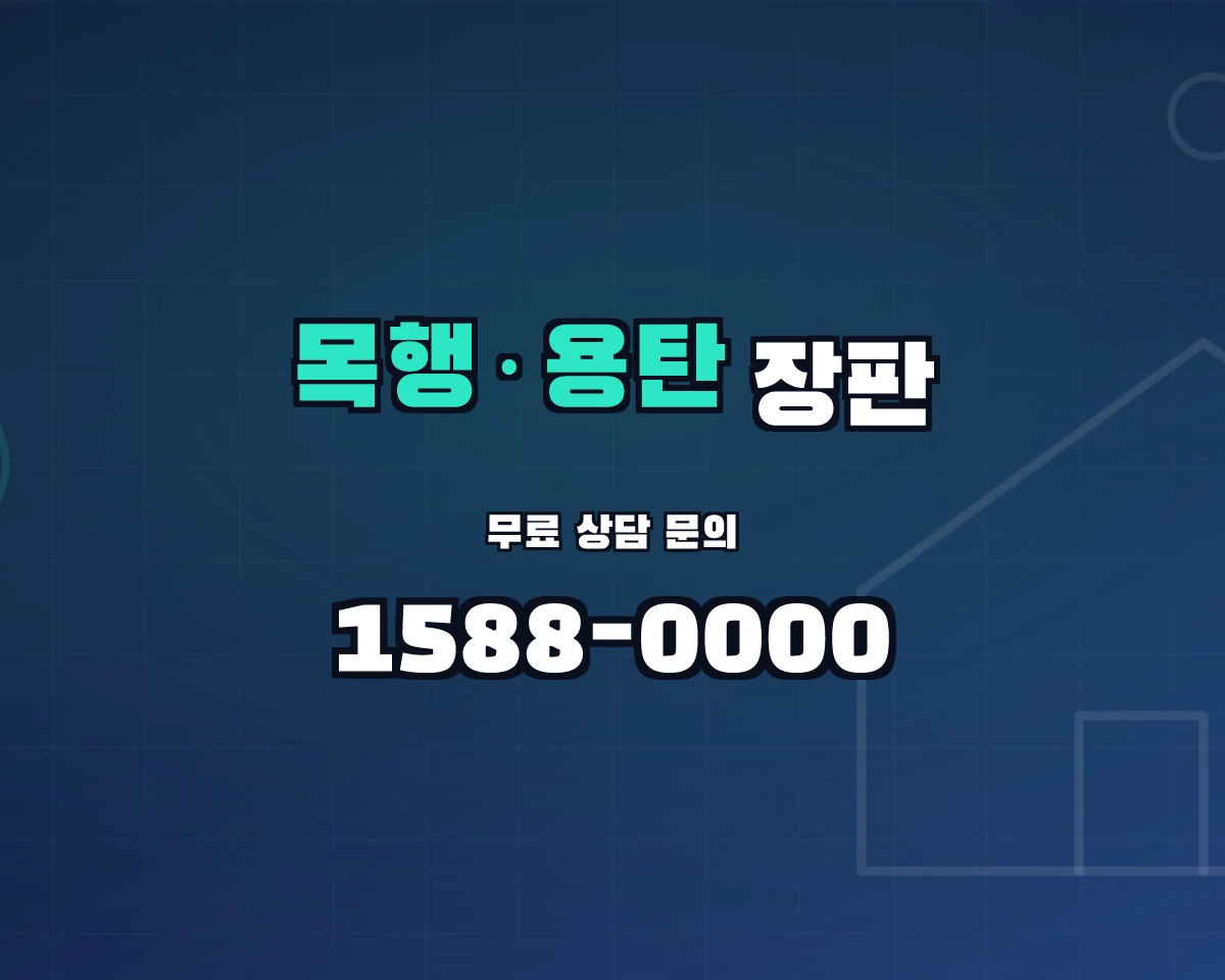 충청북도 충주시 목행·용탄동 장판 상담 배너 - 1588-0000