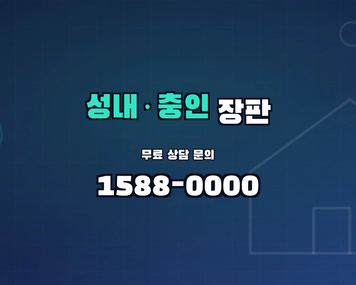 충청북도 충주시 성내·충인동 장판 상담 배너 - 1588-0000