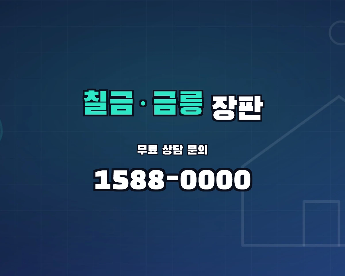 충청북도 충주시 칠금·금릉동 장판 상담 배너 - 1588-0000