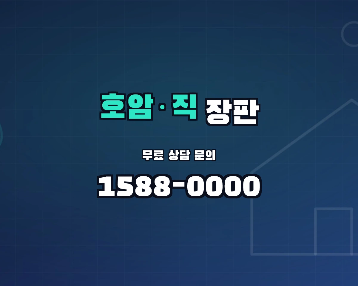 충청북도 충주시 호암·직동 장판 상담 배너 - 1588-0000